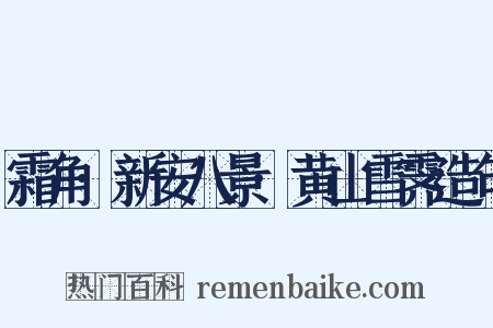 霜角·新安八景·黄山雪霁造句是什么意思的图片